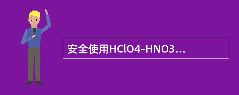 安全使用HClO4-HNO3消解体系消解化妆品以测定铅时，以下注意事项中错误的是（　　）。