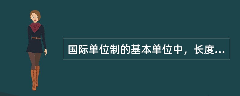 国际单位制的基本单位中，长度的基本单位是