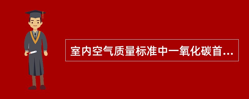 室内空气质量标准中一氧化碳首选的测定方法是