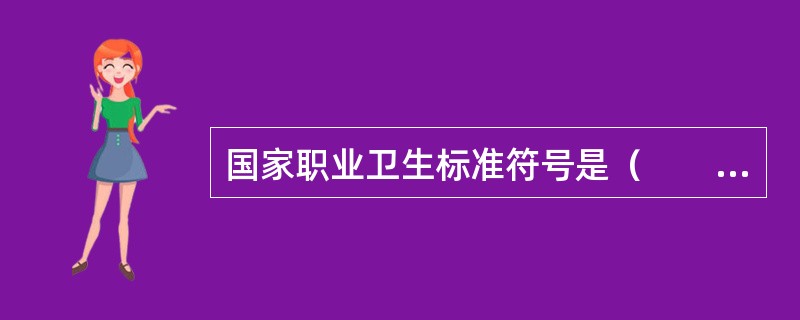 国家职业卫生标准符号是（　　）。