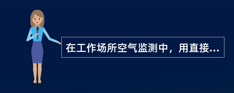 在工作场所空气监测中，用直接进样气相色谱法测定苯时，最好用哪种采样方法