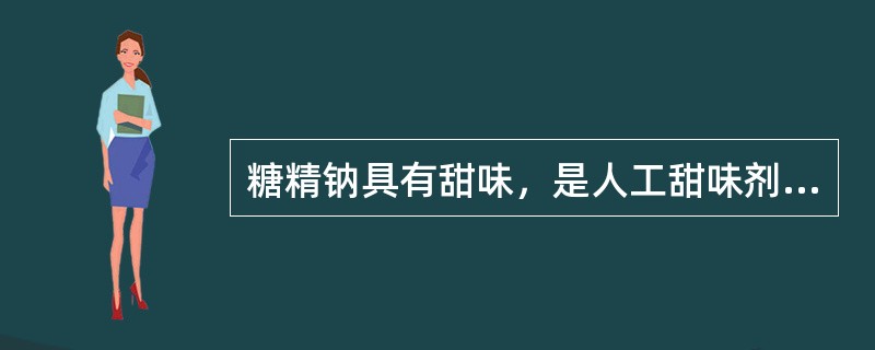 糖精钠具有甜味，是人工甜味剂，属于糖类的化学物质，这种说法