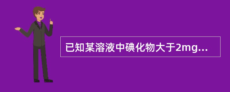 已知某溶液中碘化物大于2mg/L，现欲精确测定其氯化物含量，应选用的方法是