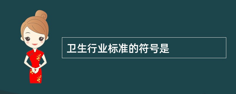 卫生行业标准的符号是