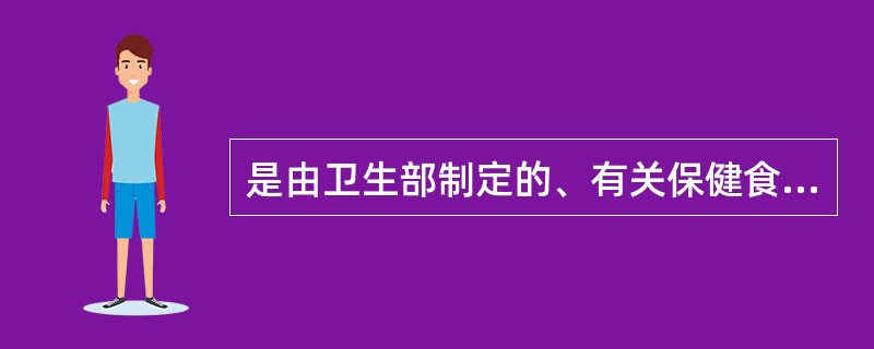 是由卫生部制定的、有关保健食品管理的法规