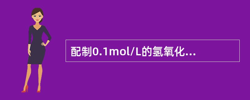 配制0.1mol/L的氢氧化钠标准溶液的方法为