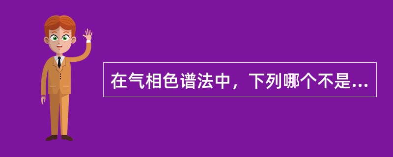 在气相色谱法中，下列哪个不是定性指标