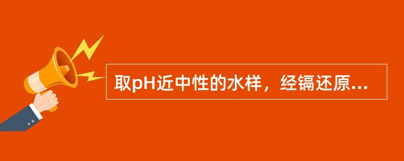 取pH近中性的水样，经镉还原柱使NO3-N还原为NO2-N与氨基苯磺酰胺重氮化，再与盐酸N-（1-萘基）乙烯二胺偶合，形成玫瑰红色染料，其稳定性与室温有关，特别是炎热的夏季（室内无空调的情况下），最好