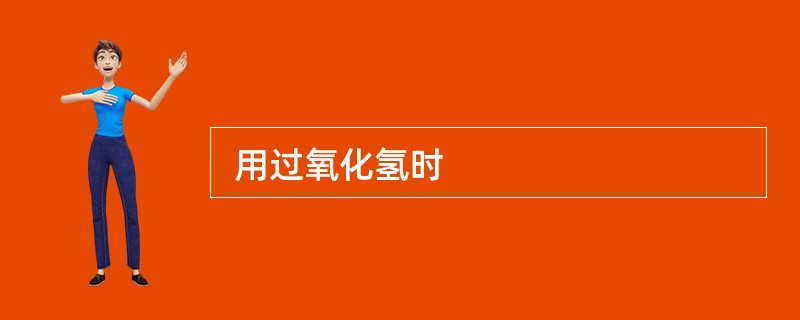  用过氧化氢时