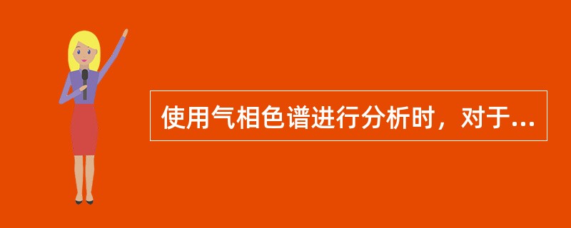 使用气相色谱进行分析时，对于卤代烃、硝基化合物等电子亲和能力较强的物质最适合的检测器为