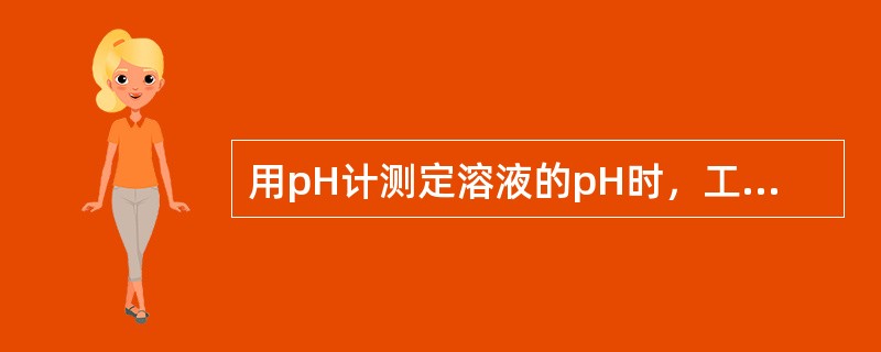 用pH计测定溶液的pH时，工作电极为