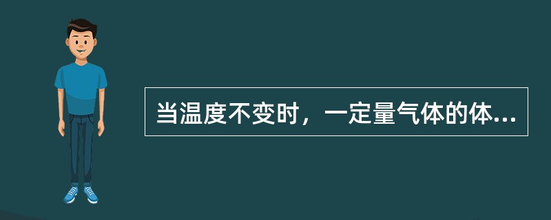 当温度不变时，一定量气体的体积V与它受到的压力P成