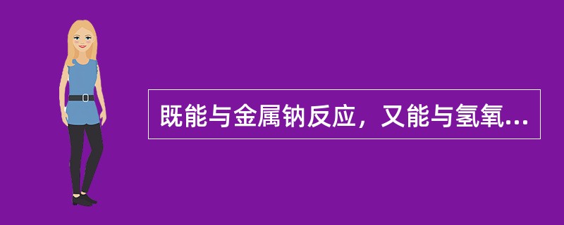 既能与金属钠反应，又能与氢氧化钠反应，还能与碳酸钠反应的是