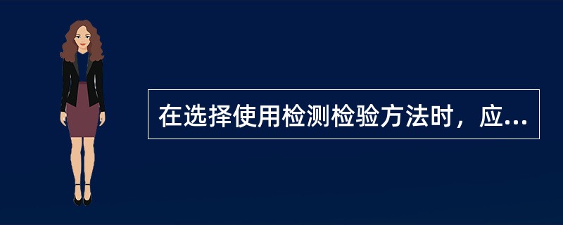 在选择使用检测检验方法时，应优先选择哪种方法