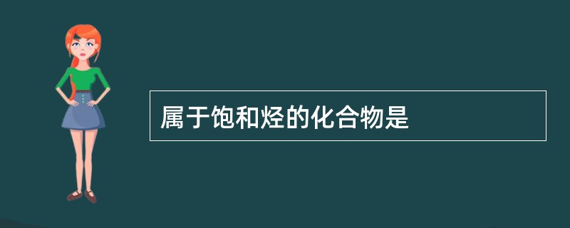 属于饱和烃的化合物是