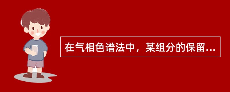 在气相色谱法中，某组分的保留时间为5分钟，空气的保留时间为1分钟，某组分的调整保留时间为