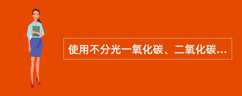 使用不分光一氧化碳、二氧化碳分析仪时，用标准气校准仪器的频率是