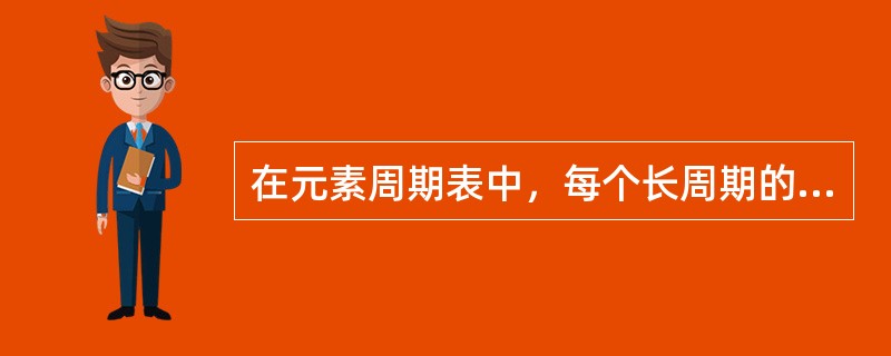 在元素周期表中，每个长周期的元素数目是