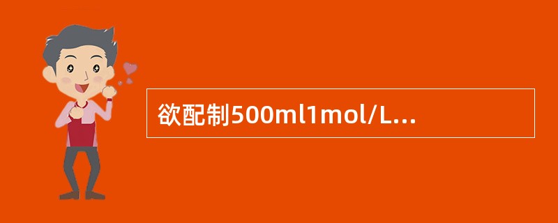 欲配制500ml1mol/L的氢氧化钠溶液（氢氧化钠的摩尔质量为40），需要氢氧化钠固体