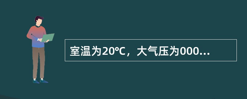 室温为20℃，大气压为000×105Pa，采样体积为10L，换算成标准状况下体积是