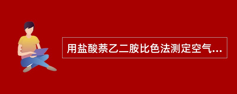 用盐酸萘乙二胺比色法测定空气中NO，NO2，NOx,能实现分别测定是