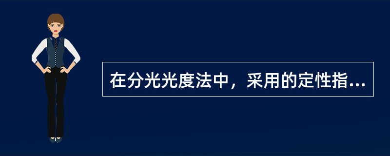 在分光光度法中，采用的定性指标是