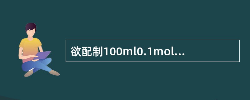 欲配制100ml0.1mol/L氢氧化钠溶液需要称取多少克氢氧化钠