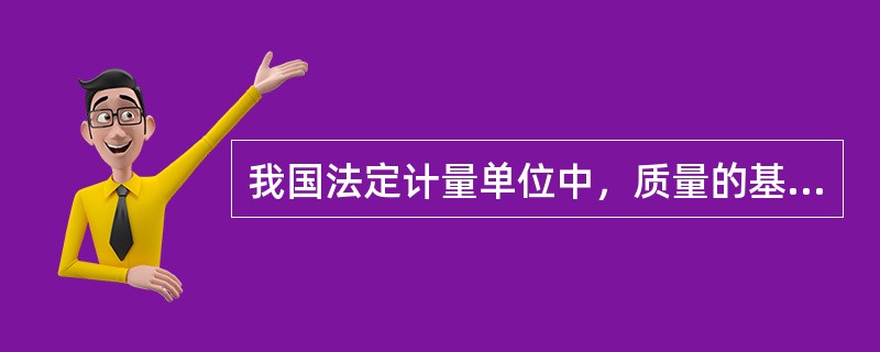 我国法定计量单位中，质量的基本单位的名称是什么