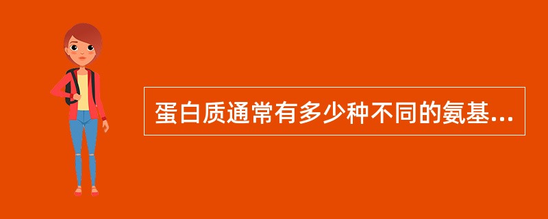 蛋白质通常有多少种不同的氨基酸组成