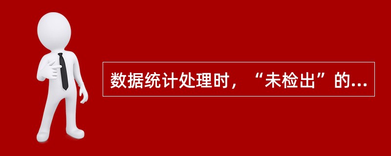 数据统计处理时，“未检出”的结果如何处理