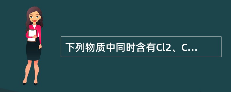 下列物质中同时含有Cl2、Cl-和氯的含氧化合物的是