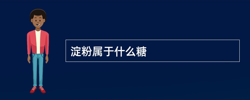 淀粉属于什么糖