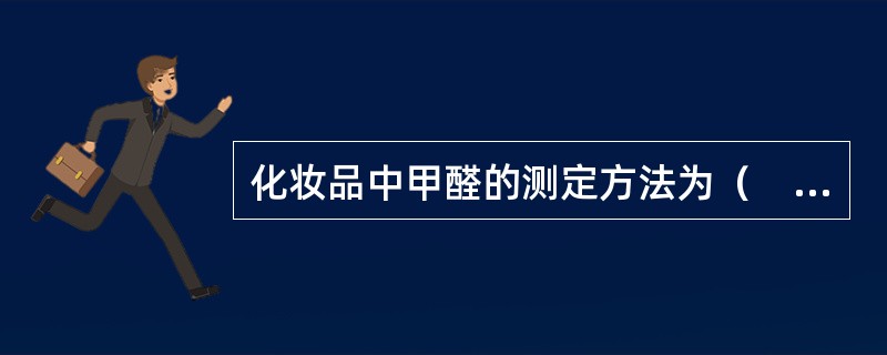 化妆品中甲醛的测定方法为（　　）。