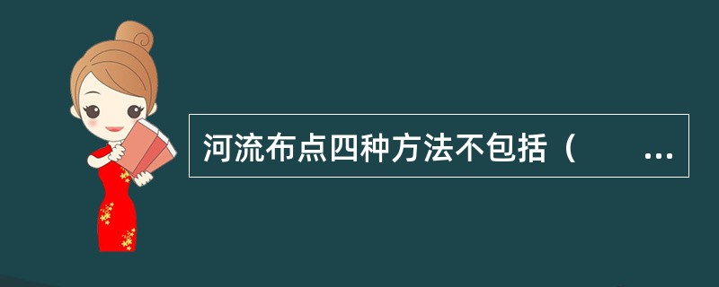 河流布点四种方法不包括（　　）。