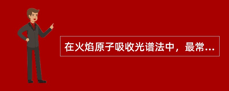 在火焰原子吸收光谱法中，最常用的火焰是（　　）。