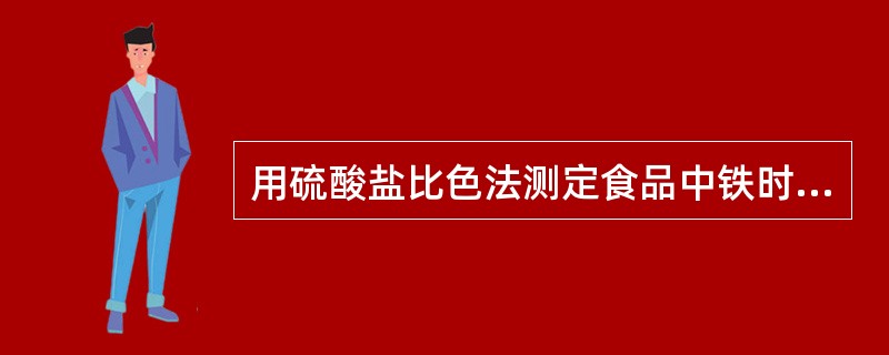 用硫酸盐比色法测定食品中铁时，为防止Fe3+←→Fe2+的转变，需加少量