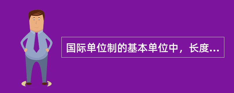 国际单位制的基本单位中，长度的量的符号是
