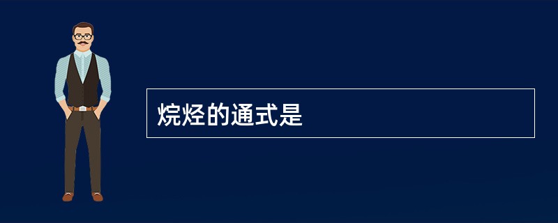 烷烃的通式是