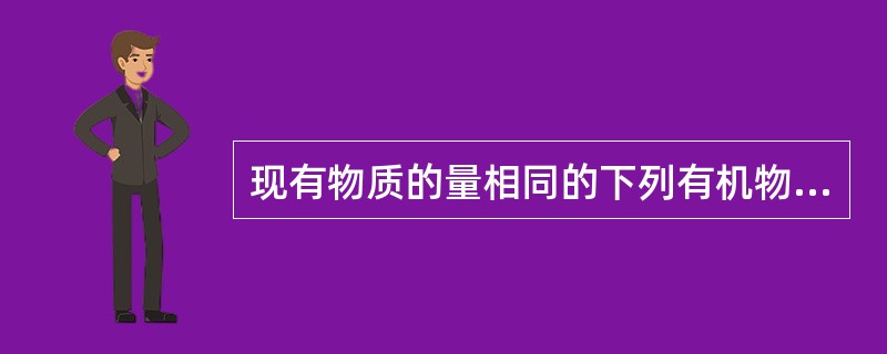 现有物质的量相同的下列有机物，氢元素的百分含量最高的是