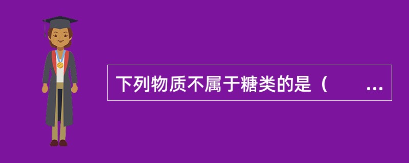 下列物质不属于糖类的是（　　）。