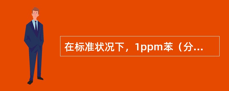 在标准状况下，1ppm苯（分子量为78）换算成mg/m3为