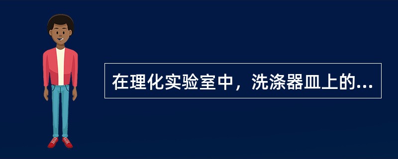 在理化实验室中，洗涤器皿上的二氧化锰最常用的洗涤液是