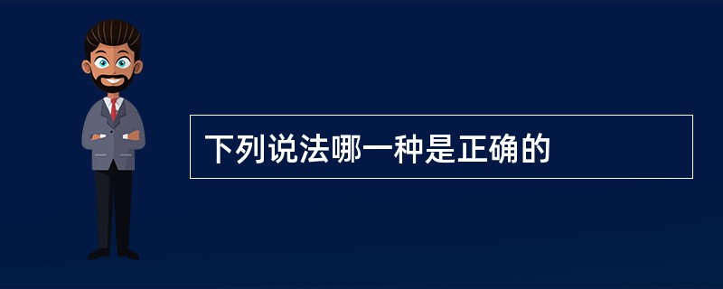 下列说法哪一种是正确的