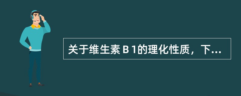 关于维生素Ｂ1的理化性质，下列说法正确的是