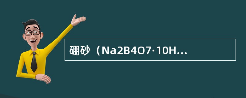 硼砂（Na2B4O7·10H2O）作为基准物质用于标定HCl溶液的浓度，若事先将其置于干燥器中，对所标定的HCl溶液浓度有何影响？（　　）