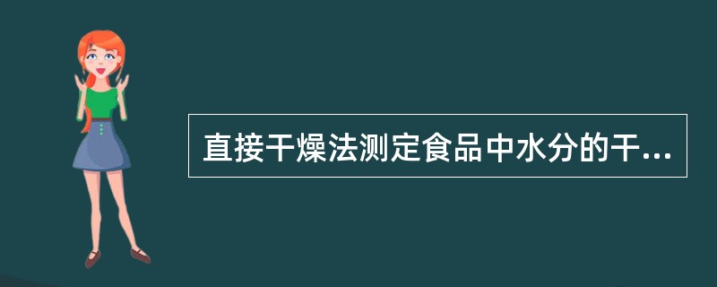 直接干燥法测定食品中水分的干燥条件是