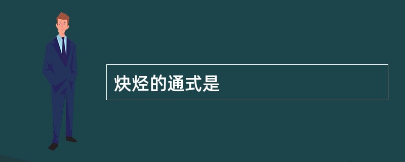 炔烃的通式是