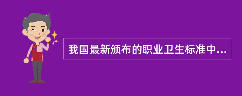 我国最新颁布的职业卫生标准中规定的时间加权平均容许浓度是指下列哪种时间