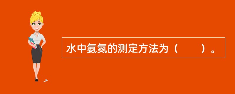 水中氨氮的测定方法为（　　）。