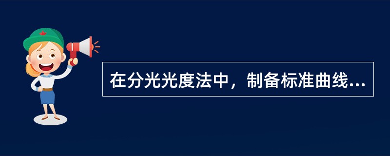 在分光光度法中，制备标准曲线时，至少应配几个浓度的标准溶液